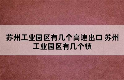 苏州工业园区有几个高速出口 苏州工业园区有几个镇